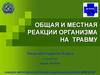Общая и местная реакции организма на травму