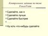 Контрольное задание по теме PowerPoint