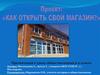 Как открыть свой магазин