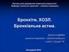 Бронхіти, ХОЗЛ. Бронхіальна астма