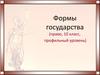 Формы государства (10 класс)