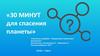 30 минут для спасения планеты