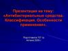 Антибактериальные средства. Классификация. Особенности применения