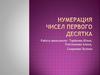 Нумерация чисел первого десятка
