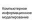 Компьютерное информационное моделирование
