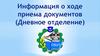 ОФУТ. Информация о ходе приема документов на дневное отделение