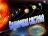 Солнечная система