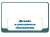 Дизайн и рекламные технологии
