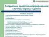 Аппаратные средства интегрированной системы охраны «Орион»