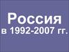 Россия в 1992-2007 гг