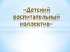Детский воспитательный коллектив