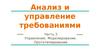 Анализ и управление требованиями. Управление. Моделирование. Прототипирование. (Часть 3)