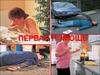 Первая помощь