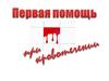 Первая помощь при кровотечениях