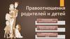 Правоотношения родителей и детей