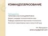 Командообразование. Методические указания по выполнению курсового проекта
