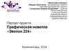 Паспорт проекта Графическая новелла «Эвелон 224»