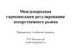 Международная гармонизация регулирования лекарственного рынка