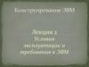 Условия эксплуатации и требования к ЭВМ