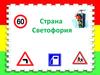 Страна светофория