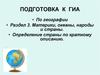 Подготовка к ГИА по географии