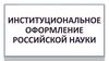 Институциональное оформление российской науки