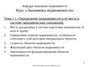 Определение недвижимости и её место в системе экономических отношений. Тема 1.1