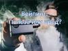 Вейпинг. Польза или вред