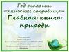 Главная книга природы