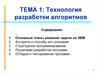 Технология разработки алгоритмов. Этапы решения задачи на ЭВМ. Структурное программирование. Пошаговая разработка программ