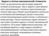 Задача о потоке минимальной стоимости