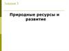 Природные ресурсы и развитие