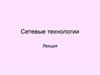 Сетевые технологии