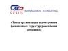 Типы организации и построения финансовых структур российских компаний