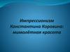 Импрессионизм Константина Коровина: мимолётная красота