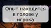Опыт находится в голове у игрока