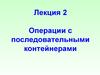 Операции с последовательными контейнерами. (Лекция 2)