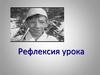 Рефлексия урока