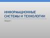 Информация и информационные технологии. (Лекция 1)
