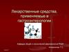 Лекарственные средства, применяемые в гастроэнтерологии