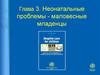 Неонатальные проблемы - маловесные младенцы
