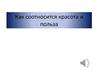 Как соотноситься красота и польза
