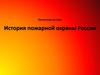 История пожарной охраны России