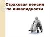 Страховая пенсия по инвалидности