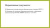 Нормативные документы
