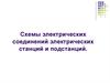 Схемы электрических соединений электрических станций и подстанций
