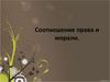 Соотношение права и морали