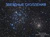 Звездные скопления