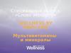 Мультивитамины и минералы. Wellness by Оriflame