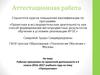 Аттестационная работа. Познание окружающего нас мира через призму разнообразных музеев